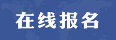 電大中專在線報名丨微信公眾號報名丨電中在線APP報名