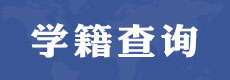 電大中專學籍查詢系統丨學籍查詢網址