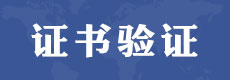 電大中專學歷證書在線驗證丨畢業證驗證