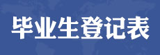 電大中專畢業生登記表丨成績檔案