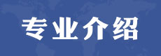 電大中專招生專業丨報讀專業介紹