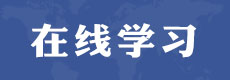 智慧電中丨電中在線學習平臺丨考試平臺丨學生端丨登錄入口