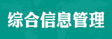 電大中專業務管理平臺丨綜合信息管理平臺