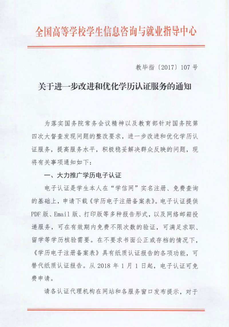 關于不再受理中等教育學歷認證的通告