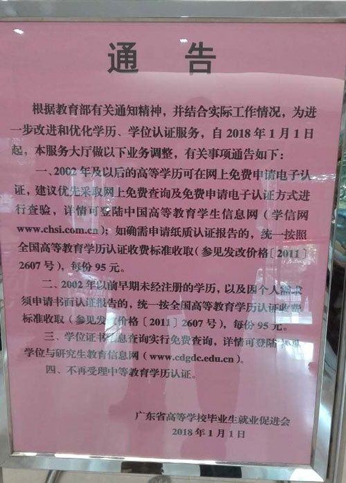 關于不再受理中等教育學歷認證的通告