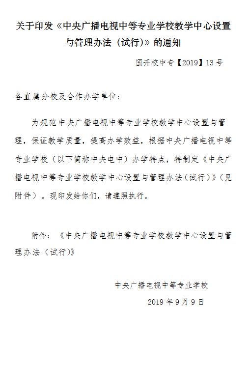 關于印發《中央廣播電視中等專業學校教學中心設置與管理辦法（試行）》的通知