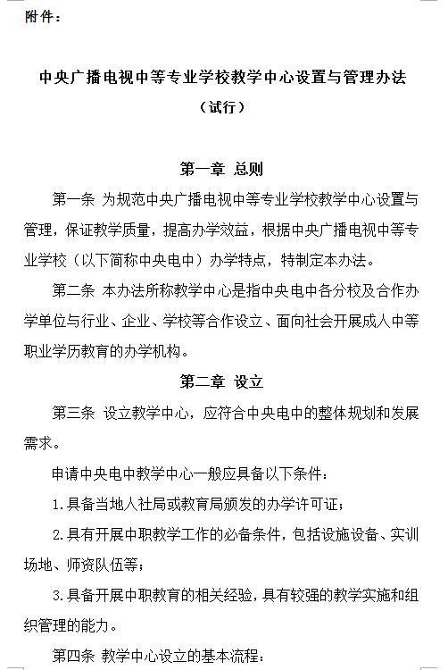 關于印發《中央廣播電視中等專業學校教學中心設置與管理辦法（試行）》的通知