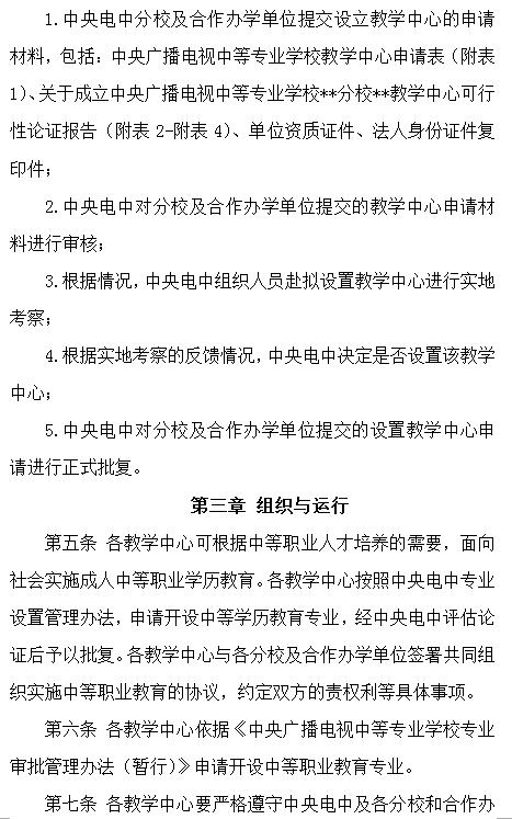 關于印發《中央廣播電視中等專業學校教學中心設置與管理辦法（試行）》的通知