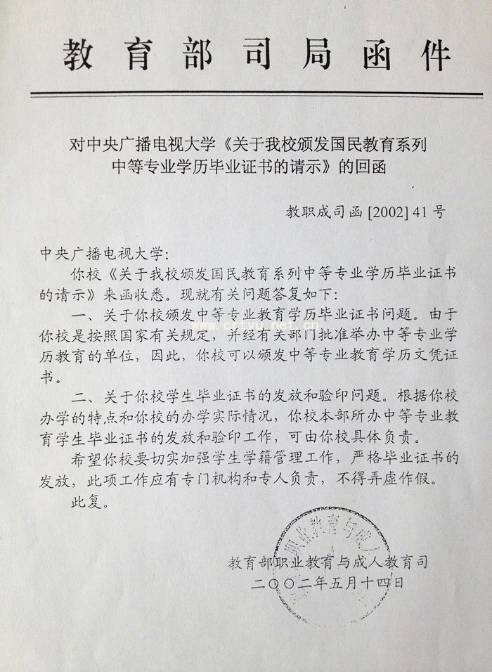 教育部關于我校頒發國民教育系列中等專業學歷畢業證書的回函