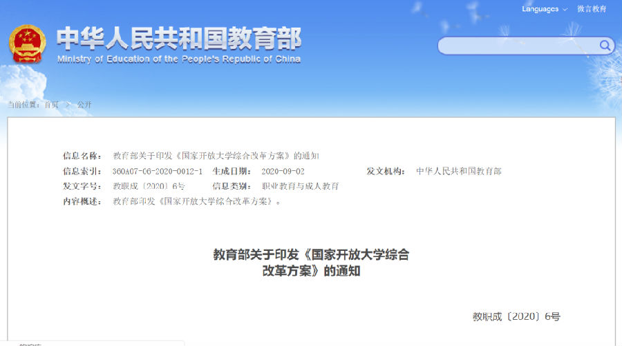 【北京日報】《國家開放大學綜合改革方案》來了，39所省級廣播電視大學轉型