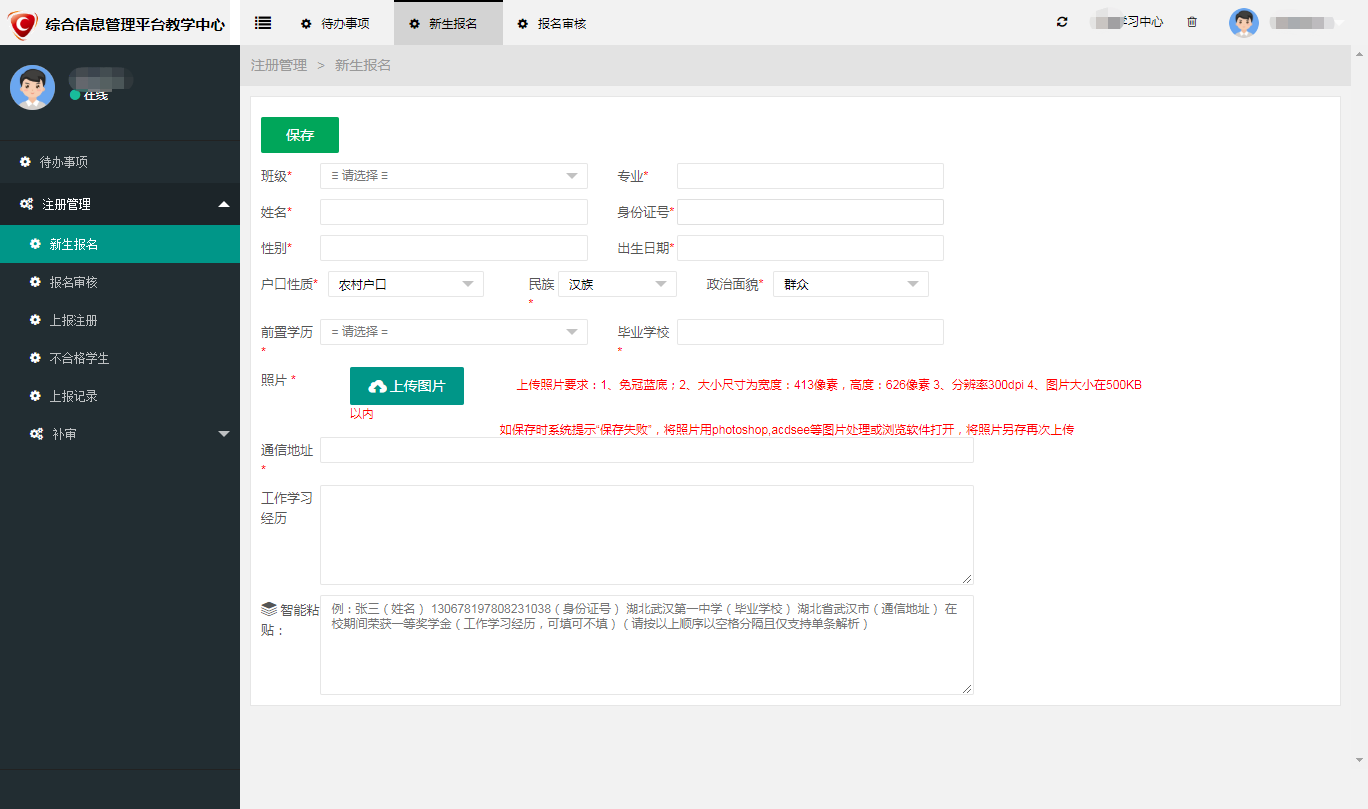 綜合信息管理平臺新生報名