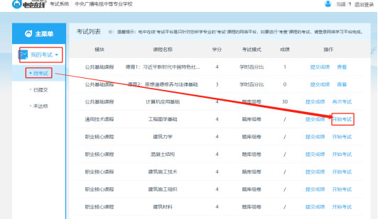 中央廣播電視中等專業學校人臉識別考試操作指南