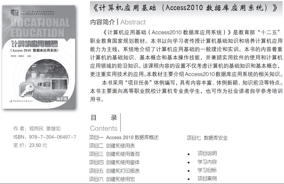 電大中?！队嬎銠C應用基礎（Access2010數據庫應用系統）》