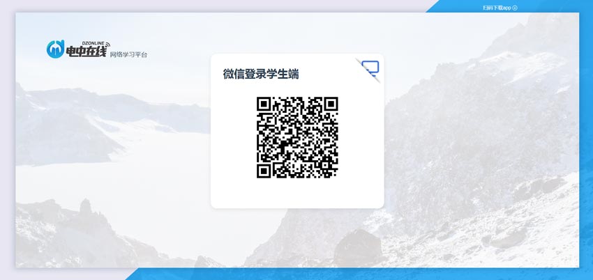 電中在線學(xué)習(xí)平臺(tái)升級(jí)可微信登錄學(xué)生端