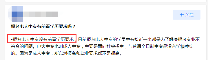 報(bào)名電大中專(zhuān)沒(méi)有前置學(xué)歷要求？