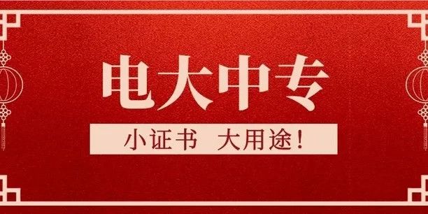 電大中專是什么性質(zhì)的學(xué)校？跟國(guó)家開(kāi)放大學(xué)有什么關(guān)系？