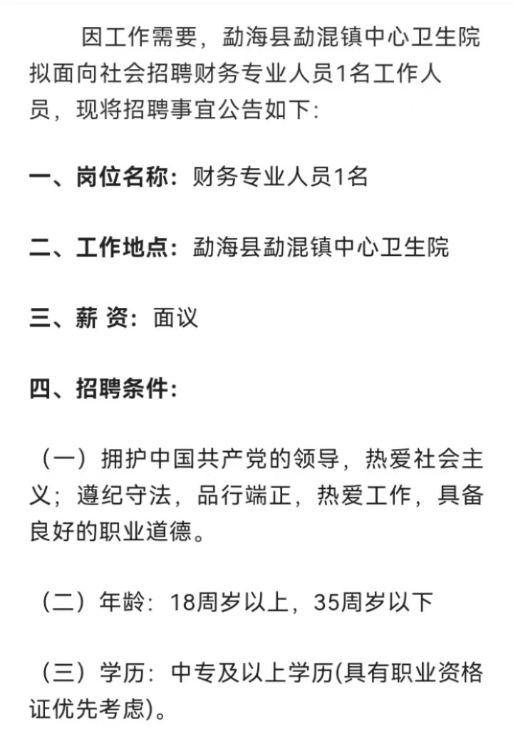 【招聘】中專即可！西雙版納勐海縣勐混鎮中心衛生院招聘！招滿即止！