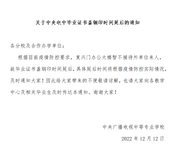 關于電大中專畢業證書蓋鋼印時間延后的通知