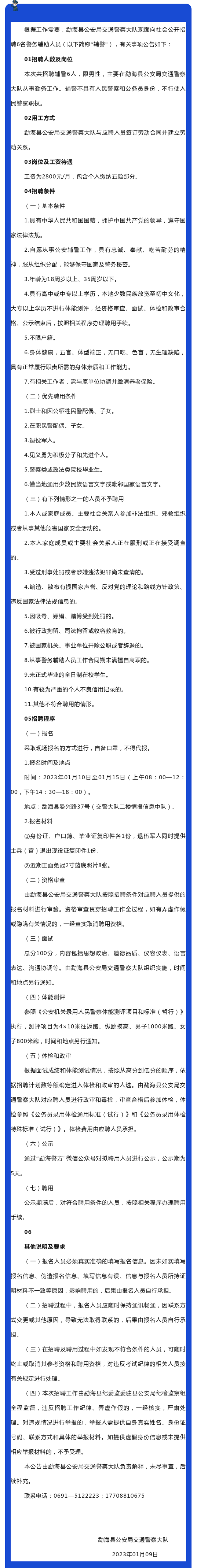 【招聘】中專即可！不限戶籍！勐?？h公安局交通警察大隊警務輔助人員招聘公告！