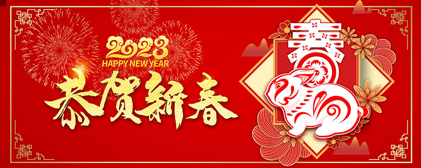 2023新年獻詞