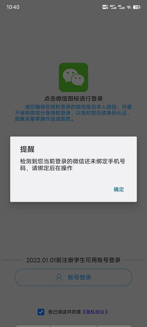 電中在線APP微信登錄時，提醒：檢測到您當前登錄的微信還未綁定手機號碼