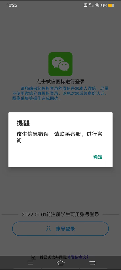 電中在線APP登錄時提示：該生信息錯誤，請聯系客服，進行咨詢