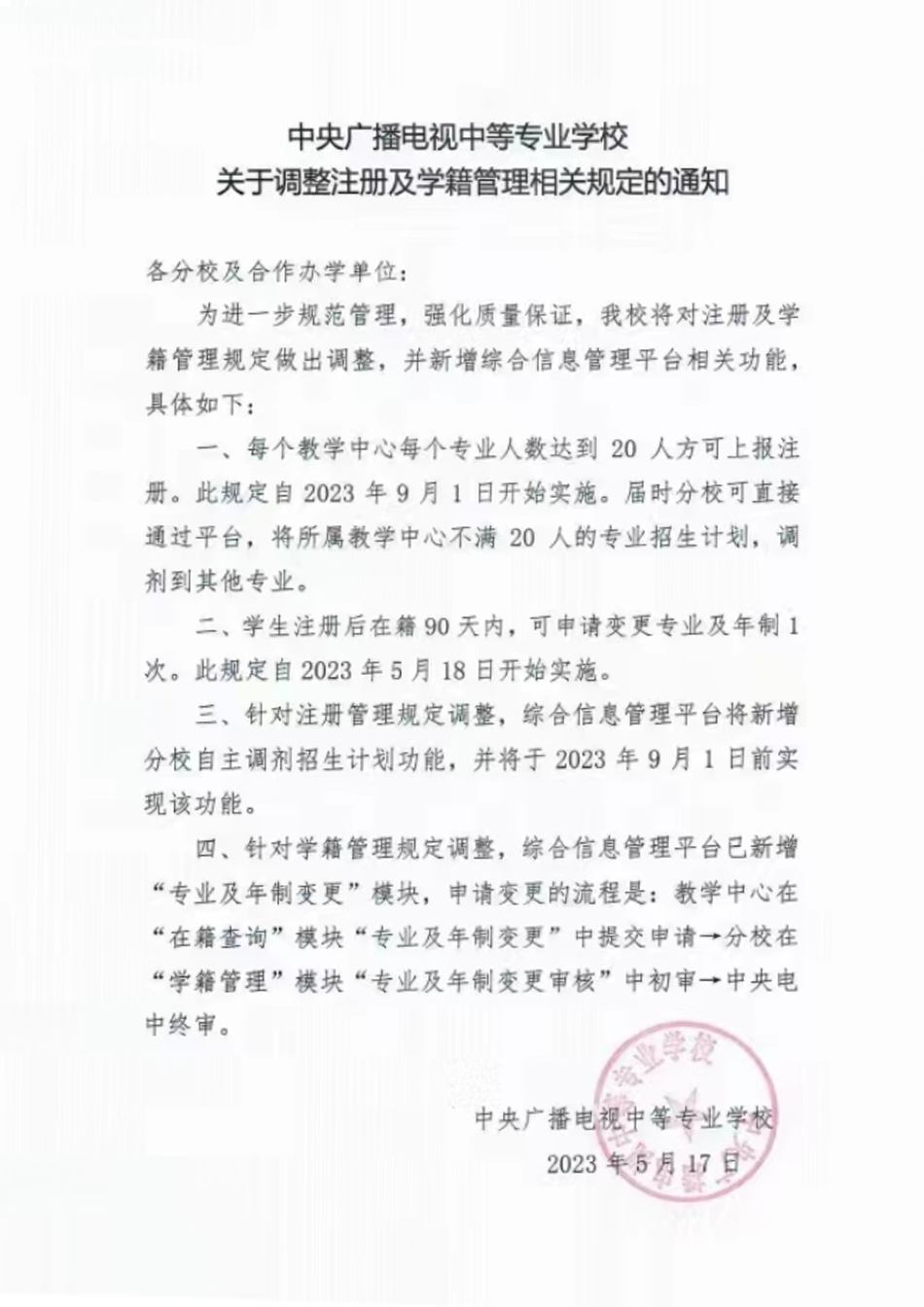 關于調整注冊及學籍管理相關規定的通知