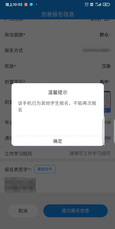 該手機已為其他學(xué)生報名？不能再次報名？