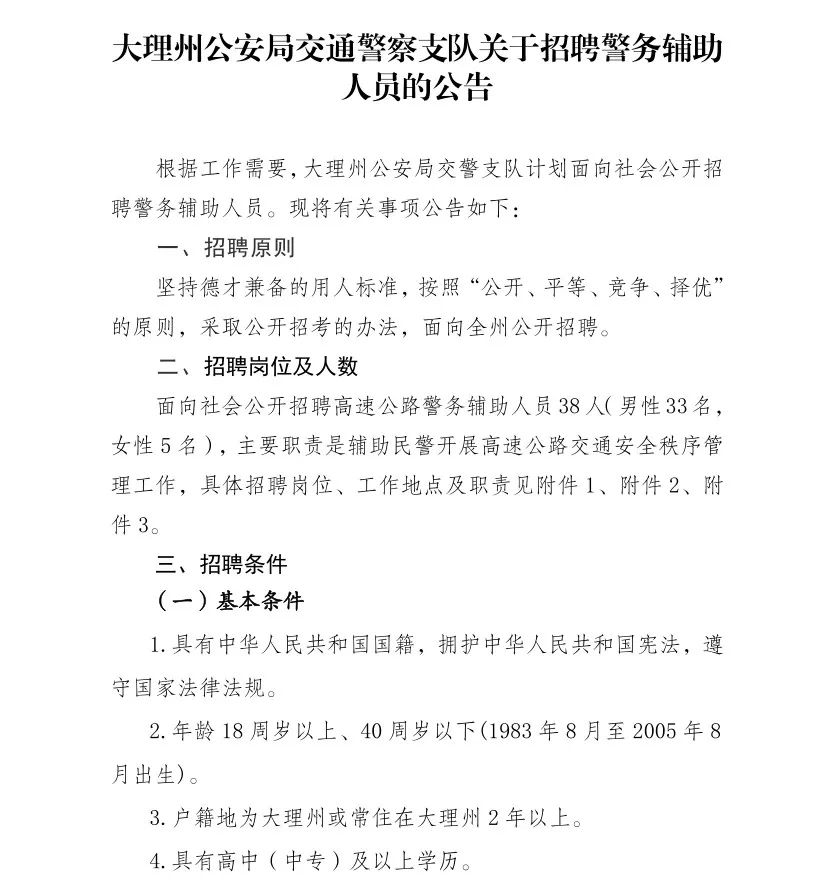 大理州公安局交通警察支隊招38人，高中可報！