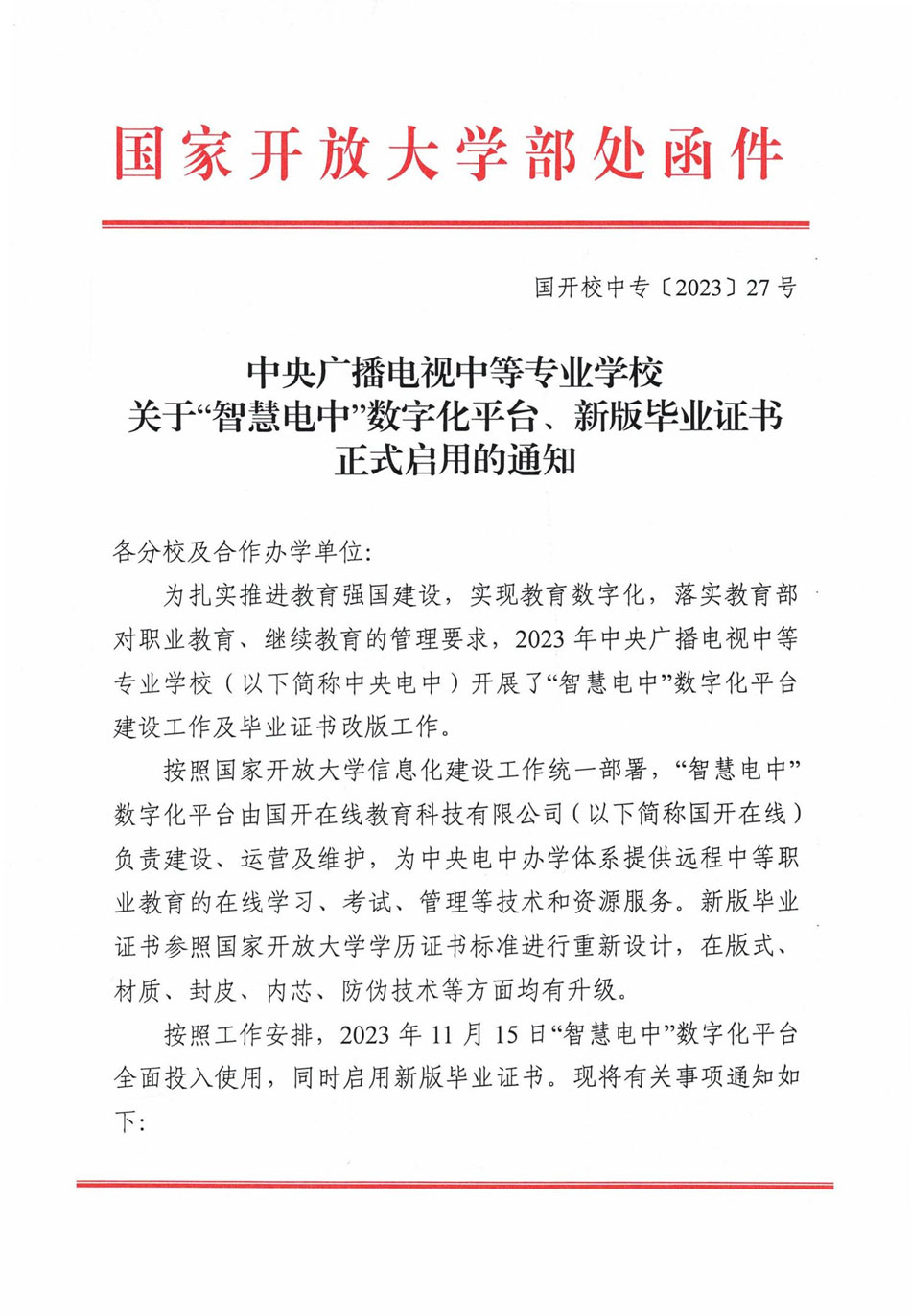 關于“智慧電中”數字化平臺、新版學歷證書正式啟用的通知