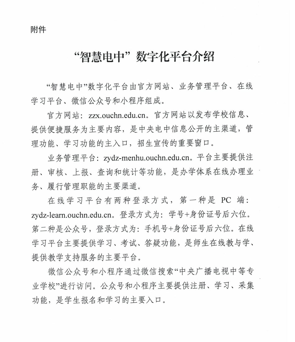 關于“智慧電中”數字化平臺、新版學歷證書正式啟用的通知