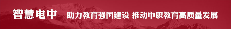 智慧電中 在線報名丨助力教育強國建設 推動中職教育高質量發展