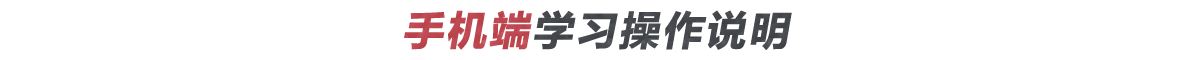 如何登錄在線學(xué)習(xí)平臺進(jìn)行學(xué)習(xí)？