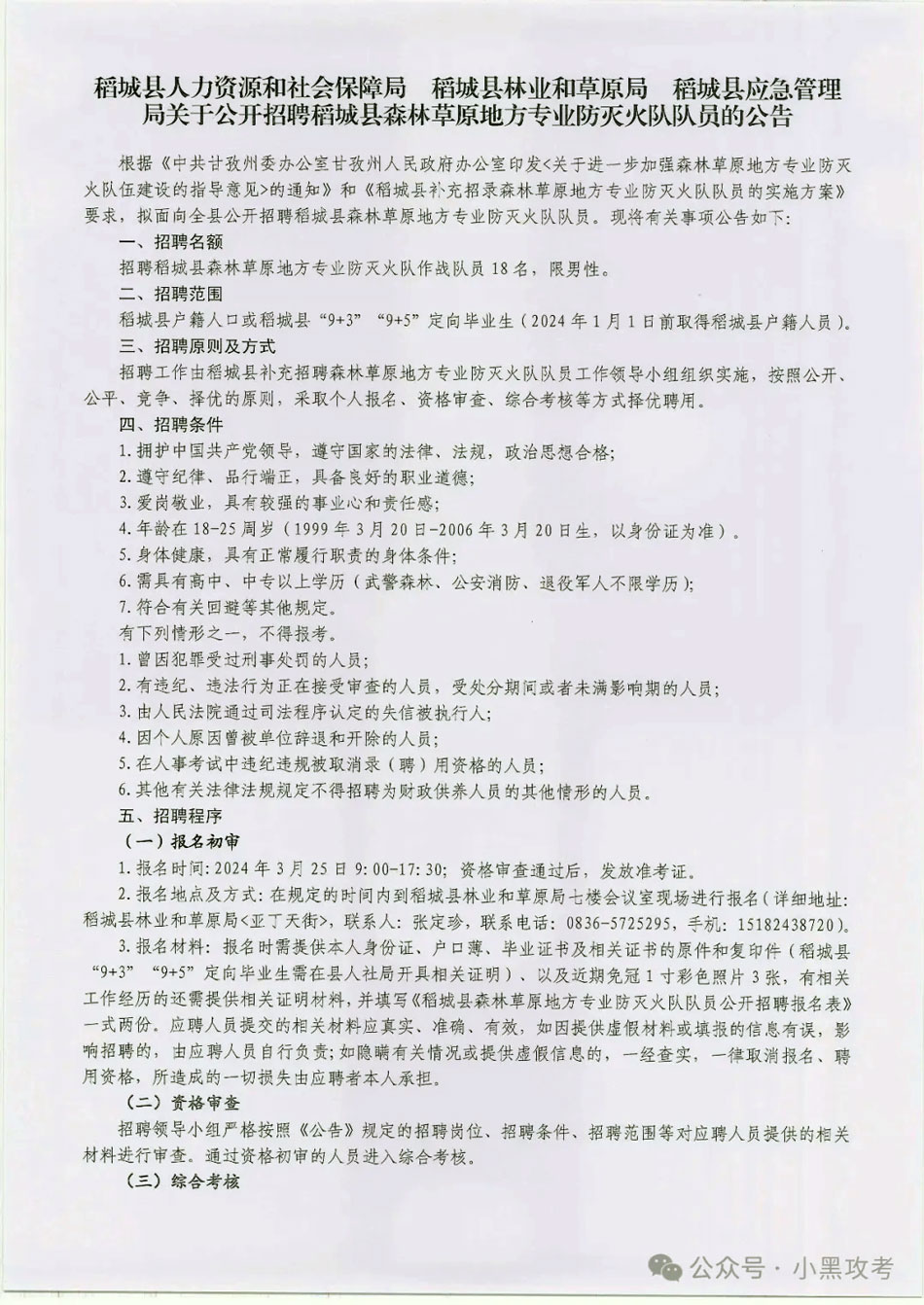 18人！消防員高中可報！甘孜州關于公開招聘稻城縣森林草原地方專業防滅火隊隊員的公告！