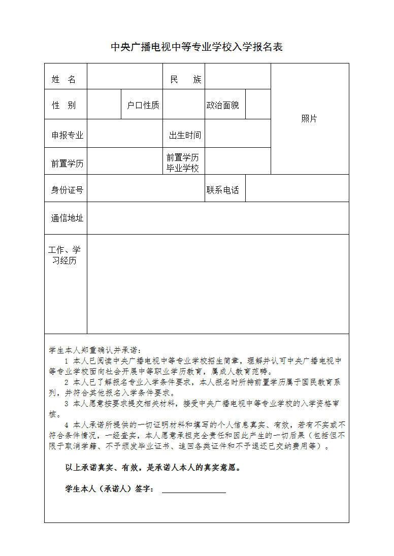 中央廣播電視中等專業學校入學報名表