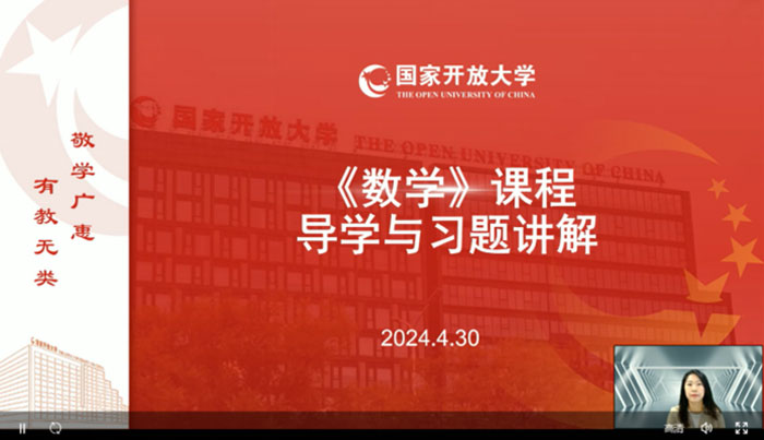 中央廣播電視中等專業學校曹玥老師為電大中專學生講解《數學》課程與習題