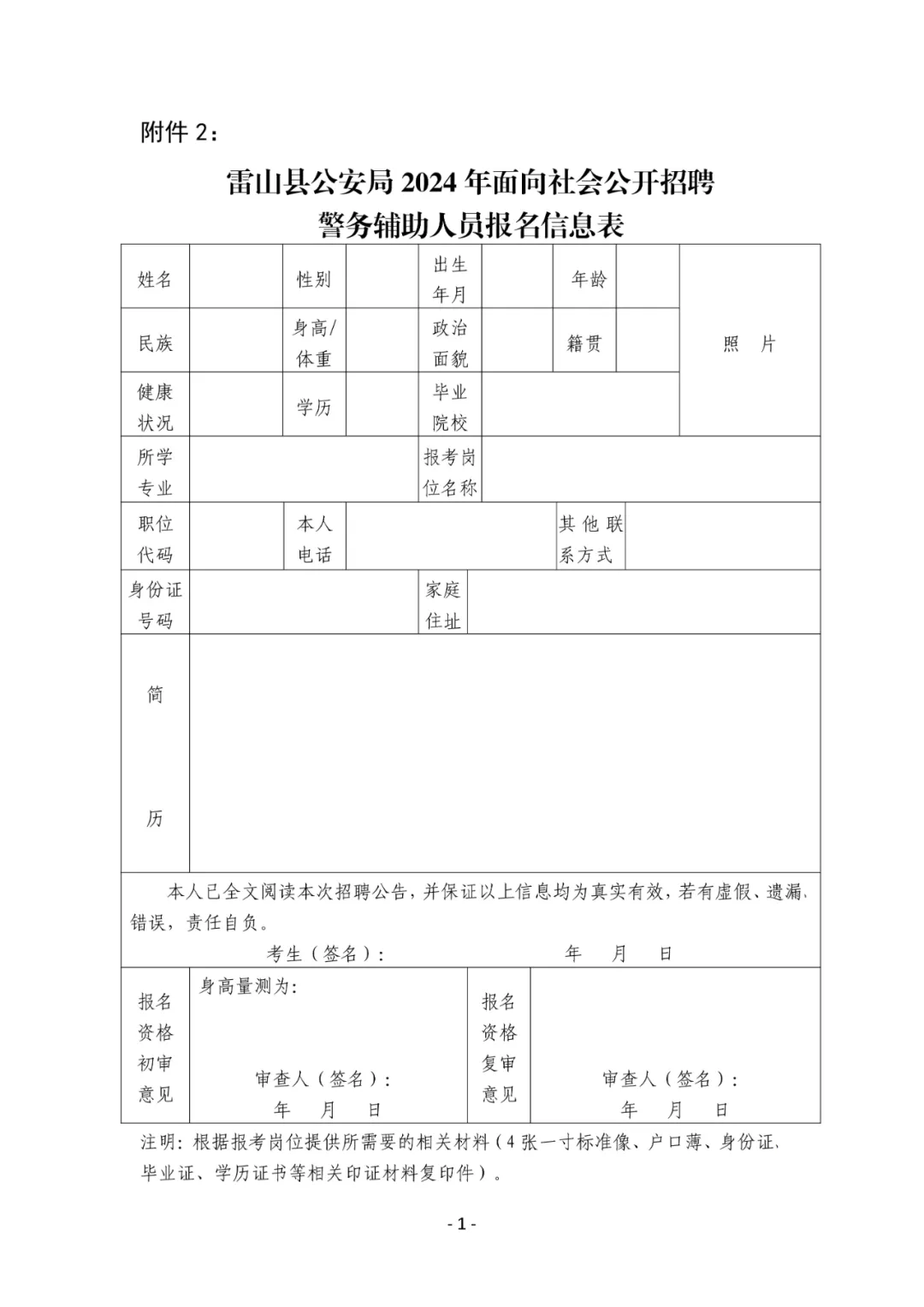 雷山公開招聘警務輔助人員33人、高中以上學歷可報考！