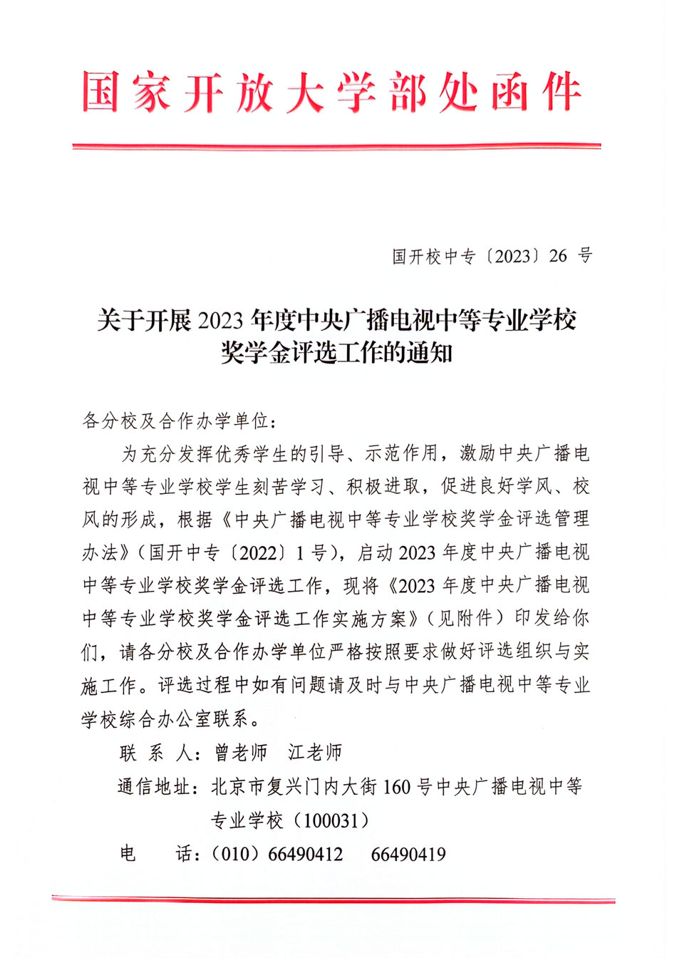 關于開展 2023 年度中央廣播電視中等專業學校獎學金評選工作的通知