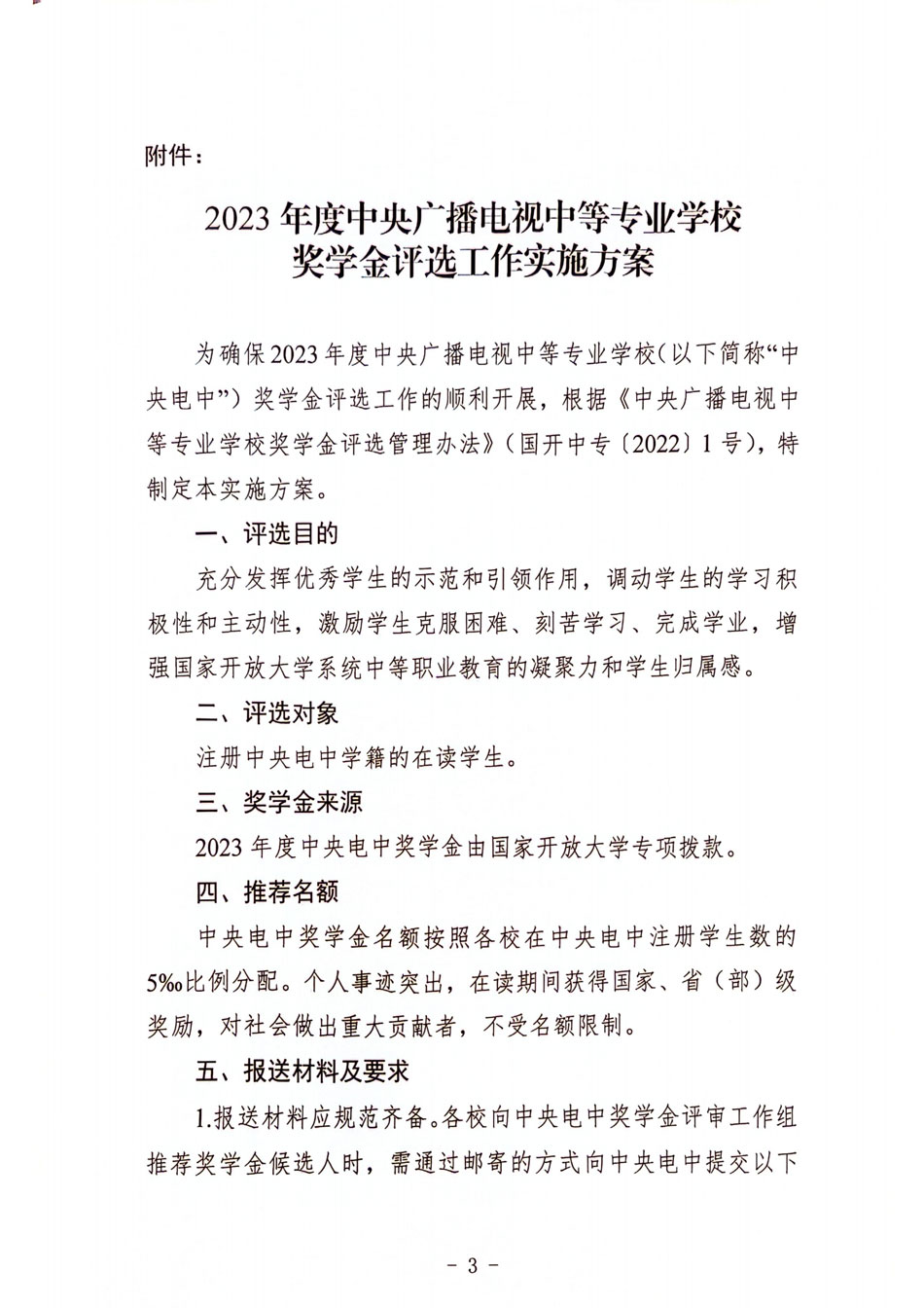 關于開展 2023 年度中央廣播電視中等專業學校獎學金評選工作的通知