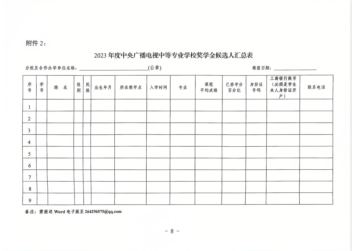 關于開展 2023 年度中央廣播電視中等專業學校獎學金評選工作的通知