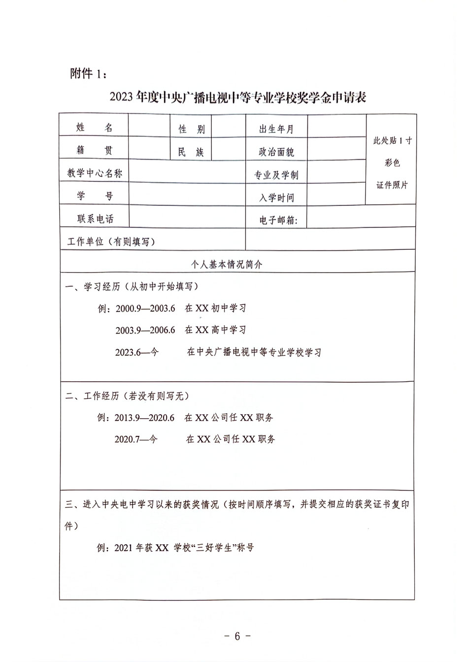 關于開展 2023 年度中央廣播電視中等專業學校獎學金評選工作的通知