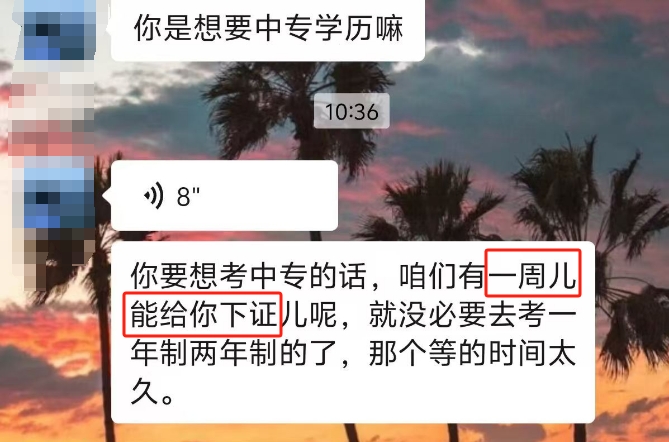 一周下證的中專學歷靠譜嗎？