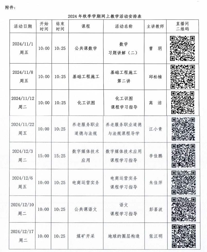 中央廣播電視中等專業(yè)學(xué)校關(guān)于開展2024 年秋季學(xué)期網(wǎng)上教學(xué)活動(dòng)的通知