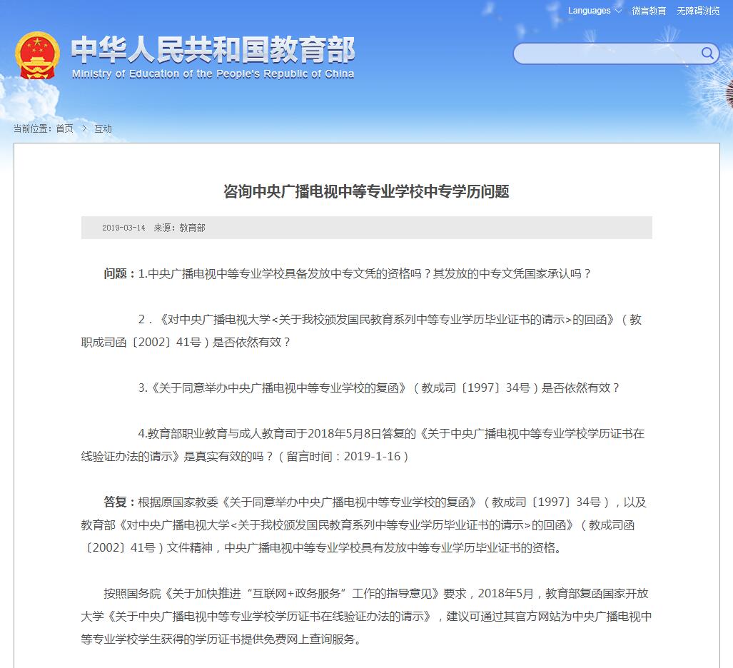 咨詢教育部關于中央廣播電視中等專業學校中專學歷問題