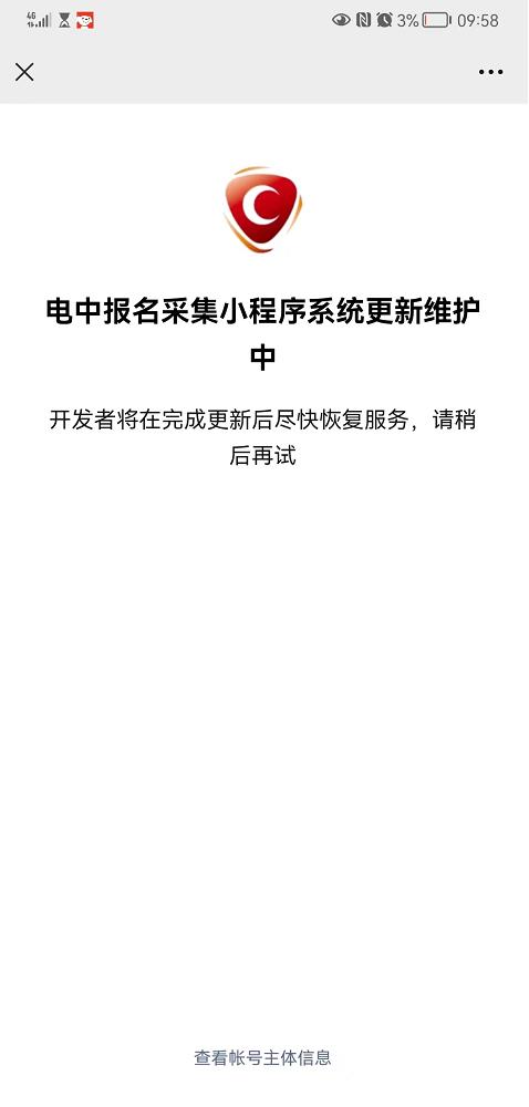 電中報名采集小程序系統更新維護中