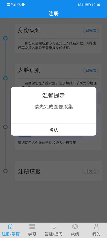 電大中專注冊(cè)填報(bào)提示請(qǐng)先完成圖像采集？