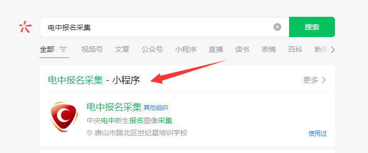 微信搜索“電中報名采集”小程序完成圖像采集