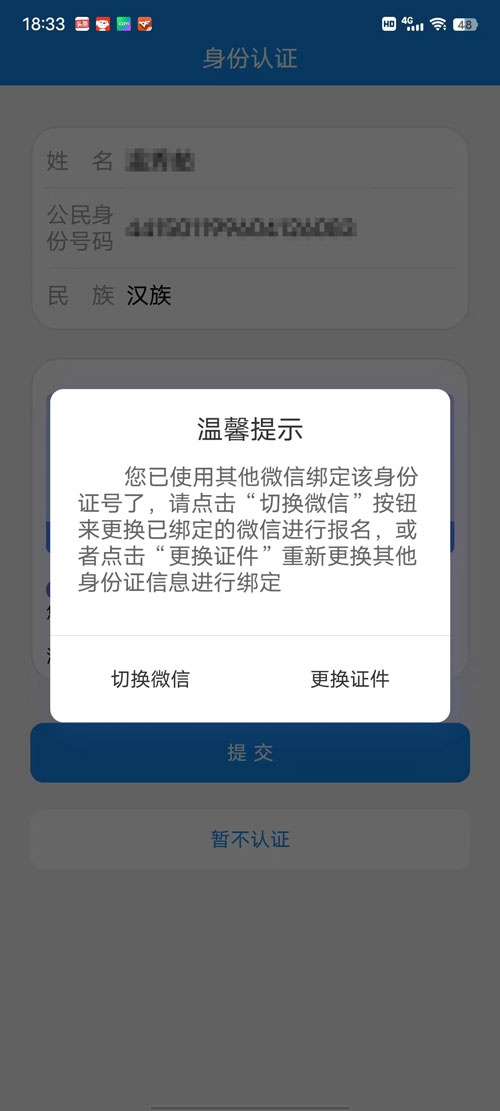 電中報名身份認證時，提示你已使用其他微信綁定該身份證號了？